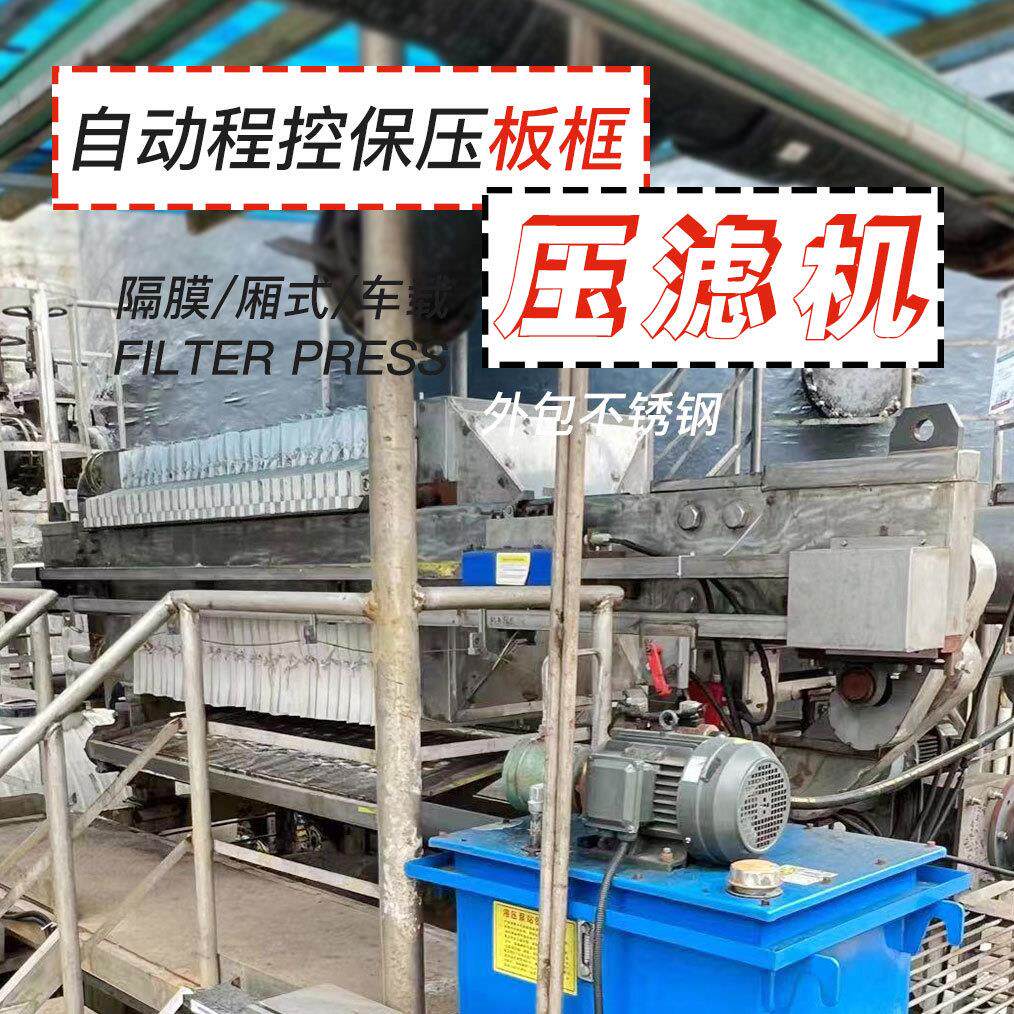 供应压滤机板框压滤机厢式压滤机污泥处理全自动压滤机