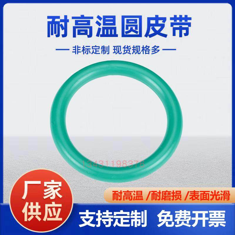 高温圆皮带氟橡胶圆形电机马达滚筒输送传送带磨具用O型圈