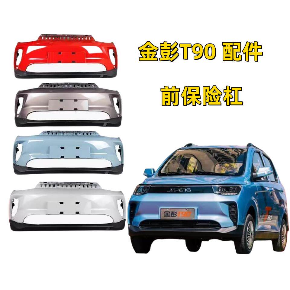 适配金彭T90电动汽车原车前保险杠前护杠金彭电动车配件前杠前脸