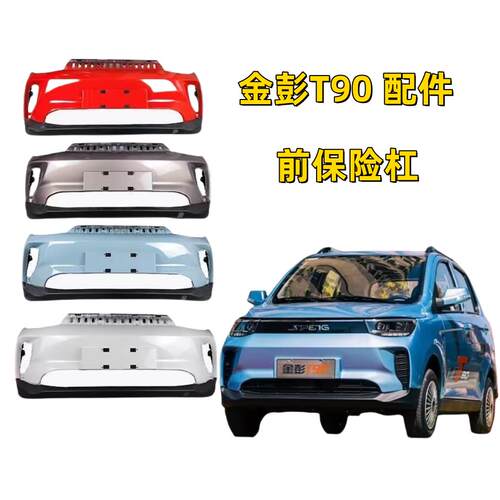 适配金彭T90电动汽车原车前保险杠前护杠金彭电动车配件前杠前脸