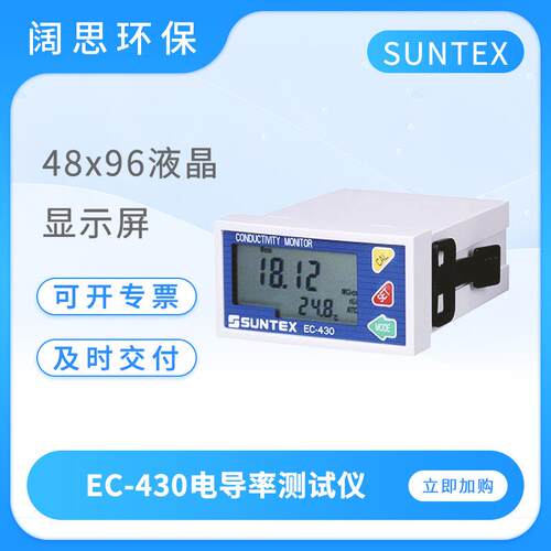 SUNTEX电导率仪EC-430在线电导率测试仪台式数显工业电阻率变送器