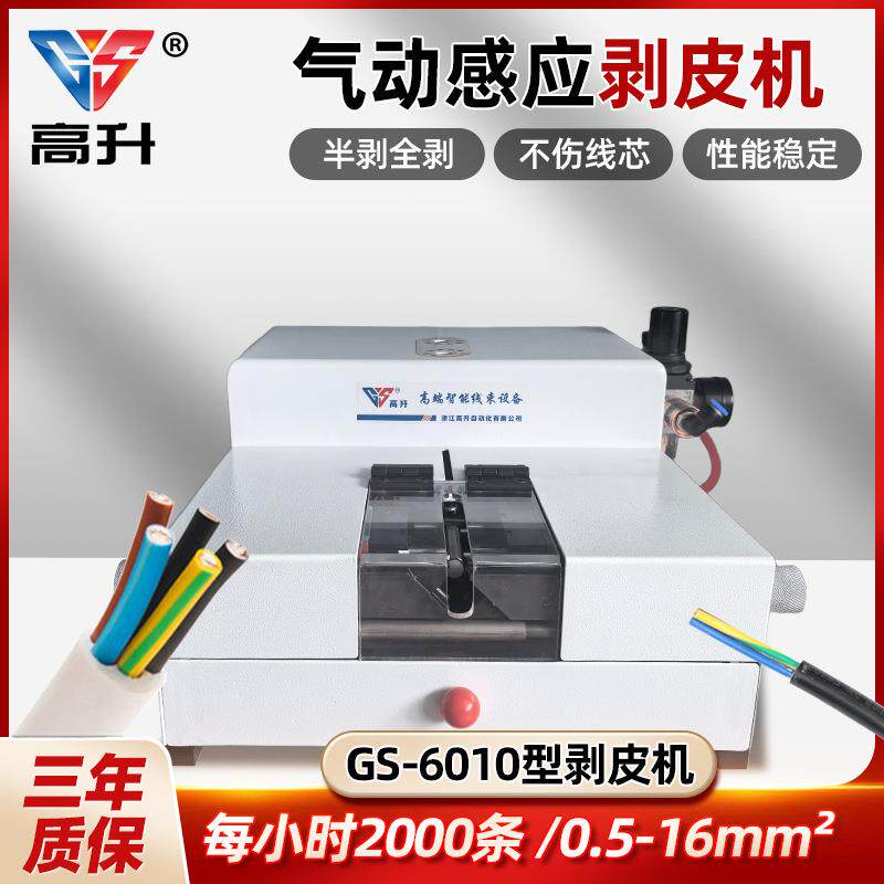 GS-6010气动式感应剥皮机感应式气剥机电线电缆去皮机气动脱皮机