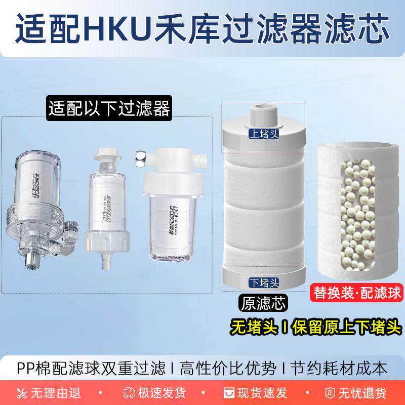 适配HKU禾库过滤器过滤芯洗衣机水龙头淋浴前置PP棉阻垢净水内芯