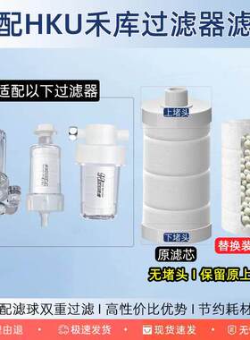 适配HKU禾库过滤器过滤芯洗衣机水龙头淋浴前置PP棉阻垢净水内芯
