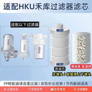 适配HKU禾库过滤器过滤芯洗衣机水龙头淋浴前置PP棉阻垢净水内芯