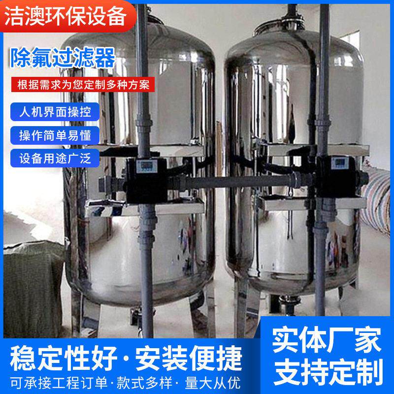 厂家供应自来水除氟过滤器饮用水除氟过滤设备地下水除氟装置
