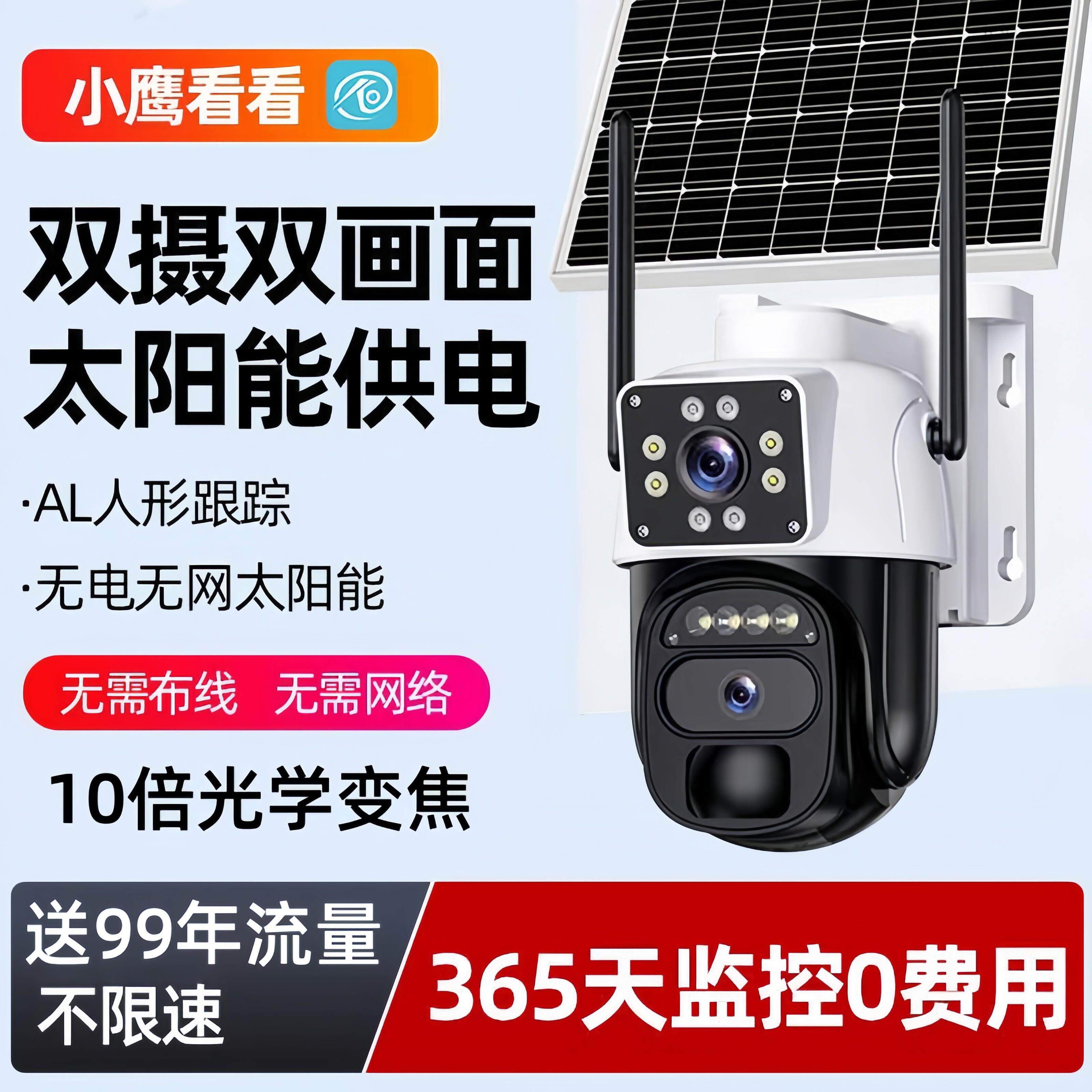 小鹰看看太阳能摄像头远程手机360度高清夜视无电无网户外监控器
