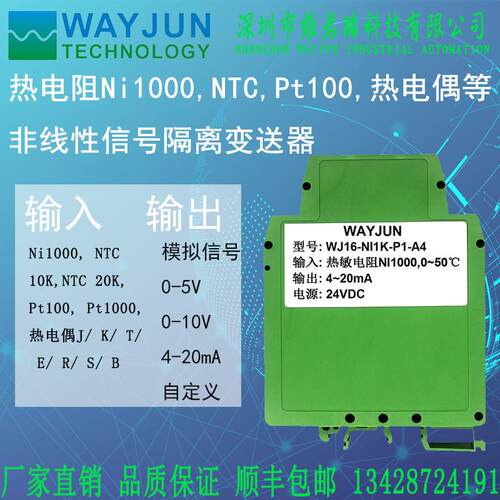 维君瑞WJ16热电阻Ni1000,NTC,Pt100,热电偶非线性信号隔离变送器