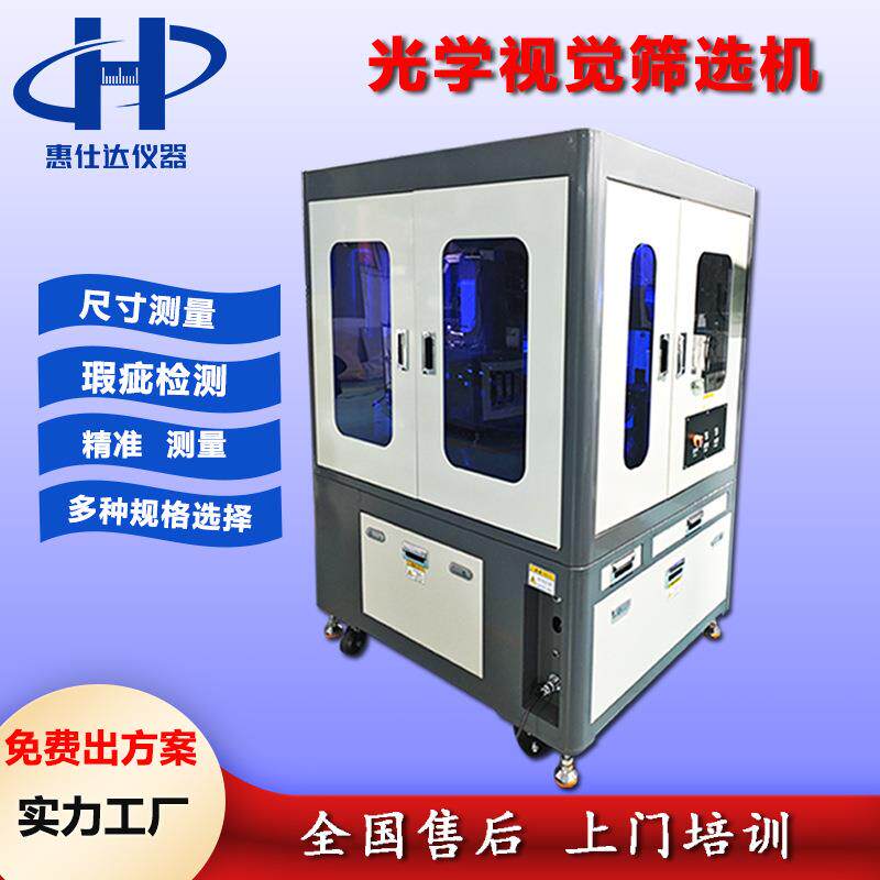 CCD光学视觉筛选机 电子元件尺寸检测缺陷外观视觉检验分选机