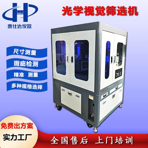 CCD光学视觉筛选机电子元件尺寸检测缺陷外观视觉检验分选机
