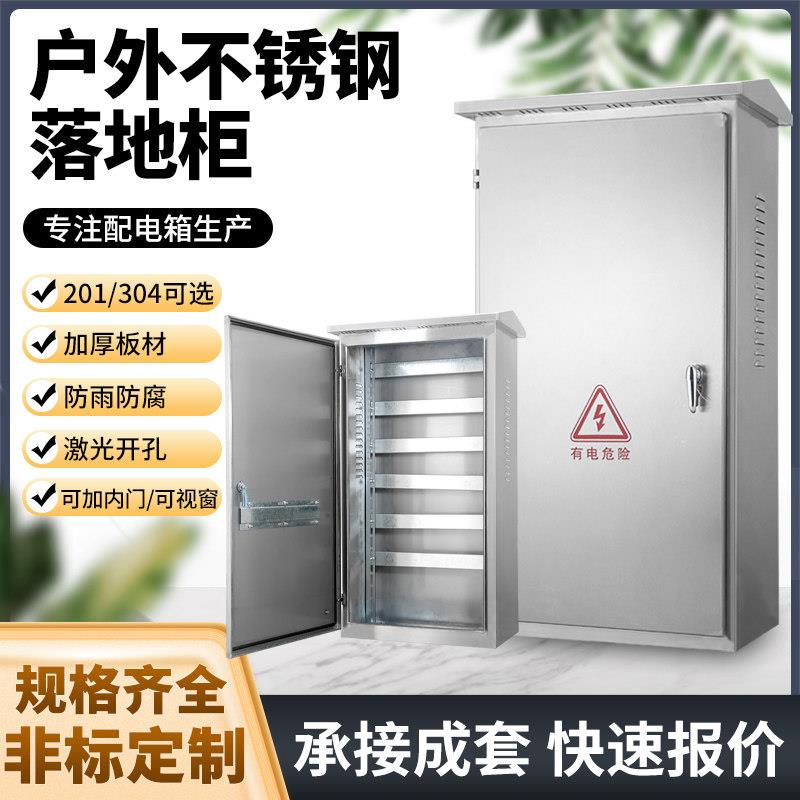 304/201户外防雨不锈钢配电箱防水落地柜监控电箱 成套电箱柜定做