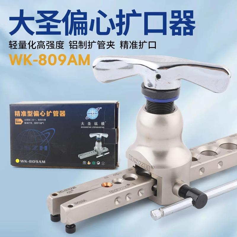 大圣纵横扩口器WK-809偏心胀管扩管器铜管扩孔器喇叭口