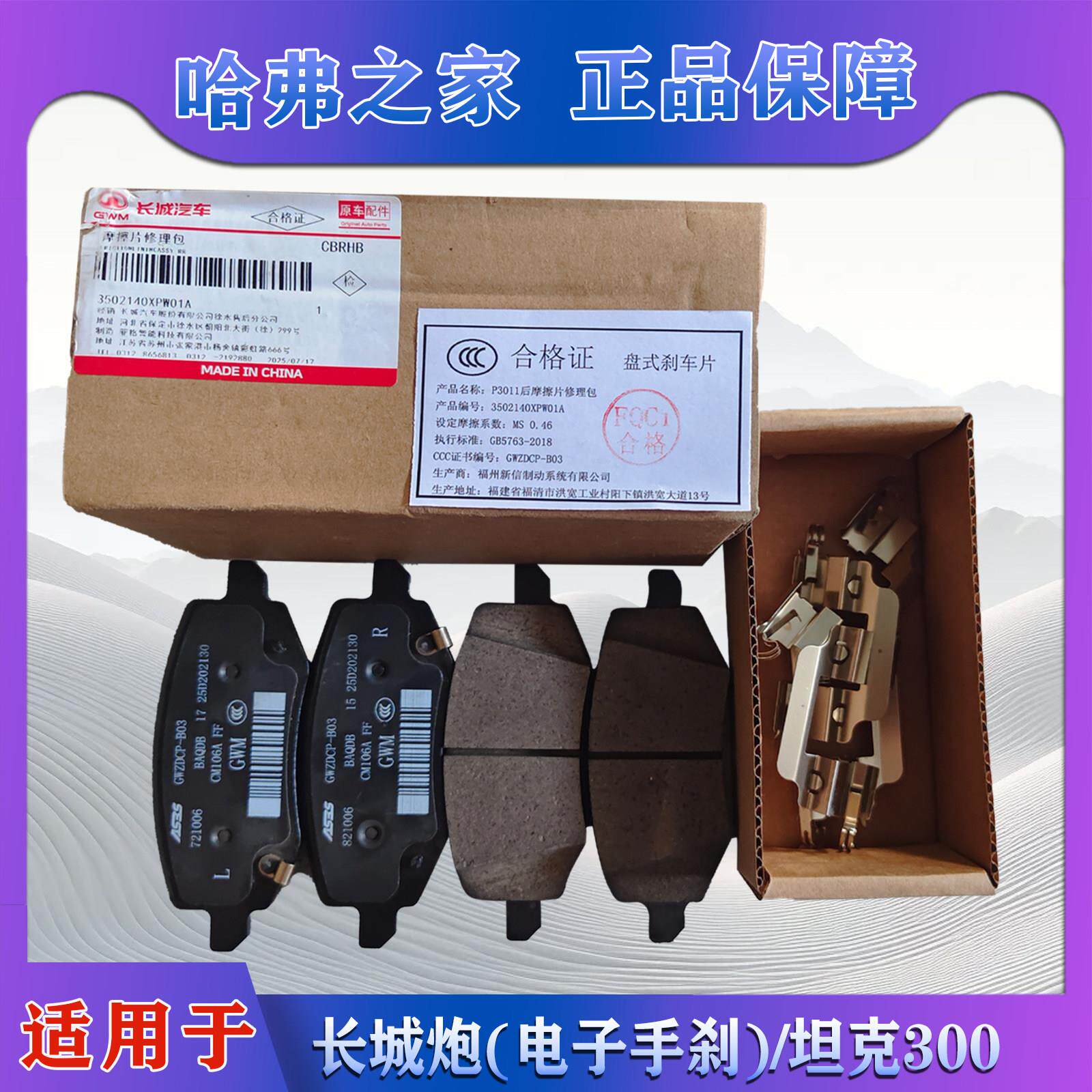 适用於长城炮/坦克300後刹车片後摩擦片制动蹄片电子手煞车片原厂