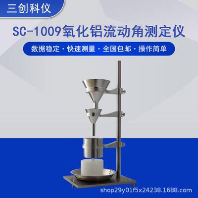 厂家供应SC-1009氧化铝流动角测定仪氟化铝流动性能测试仪GBT6609
