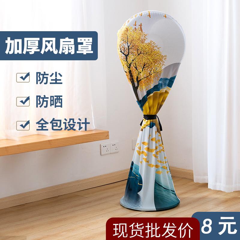 可水洗家用北欧布艺防嗮保护罩通用 立式高弹力落地防尘风扇罩