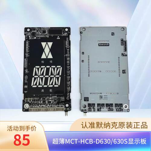 默纳克外呼显示板MCTC-HCB-D630/MCTC-D630S/MCTC-HCB-D5G白光
