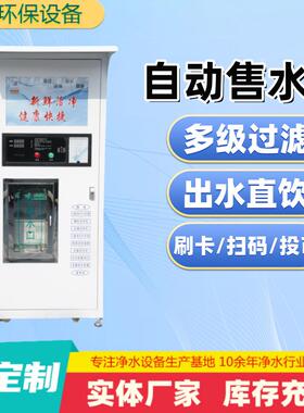 小区自动售水机1.8米刷卡投币商用反渗透直饮水机净水设备净水器