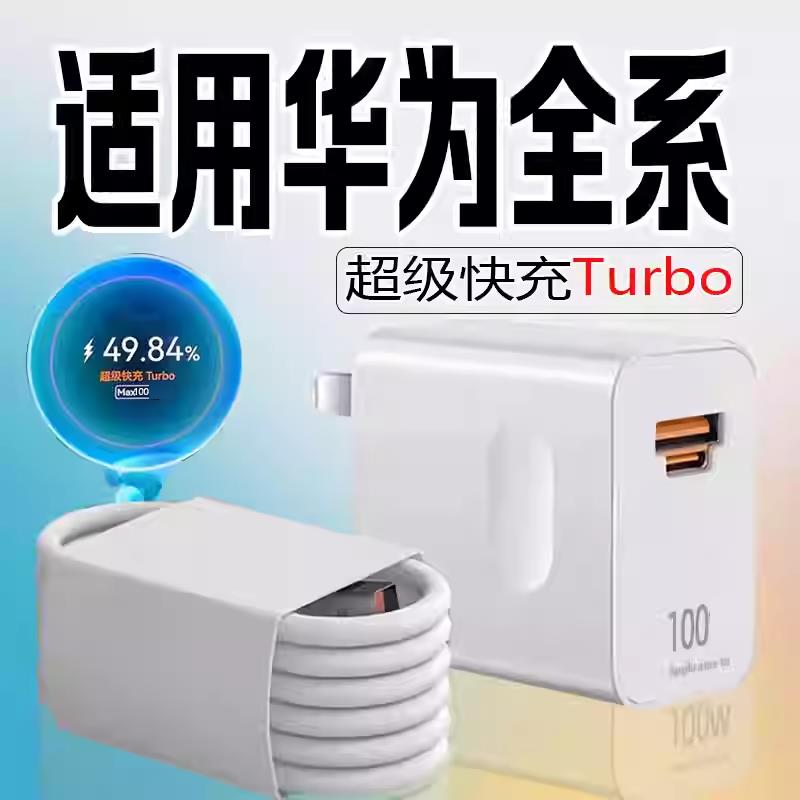 100超级快充适用华为mate30/40/50/60充电头华为Nova12/11/10/9pro/8充电器6A华为P70/60/50/40/30充电器