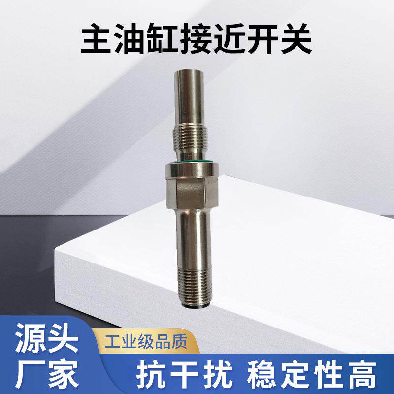 大象接近开关主油缸接近开关泵车配件泵车专用磁性开关耐压型