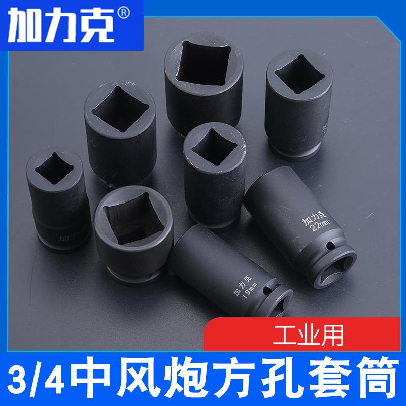 3/4中风炮方孔套筒头电动扳手双头四角重型套筒 4方气动套筒扳手