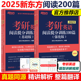 新版新东方2025考研英语阅读理解提分训练100篇精读基础版，+高分版印建坤25英语一英语，二题源报刊阅读王江涛(王江涛)高分写作