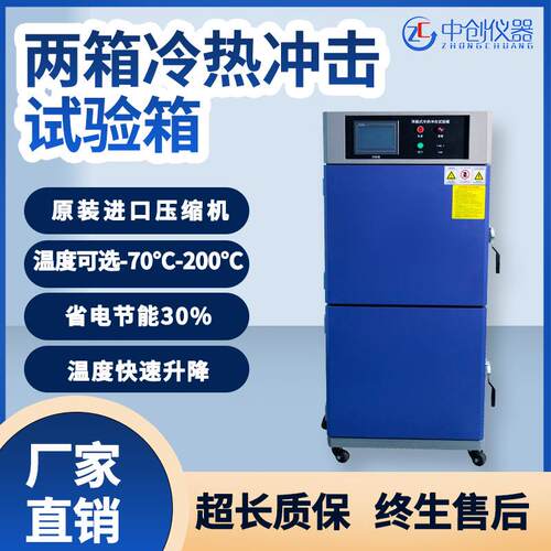 两箱冷热冲击试验箱吊蓝高低温循环快速温变