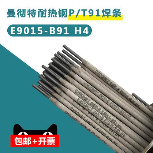 曼彻特P91/T92/WB36焊条E9015-B9 E9018-G电厂ER90S-B9 80S-G焊丝