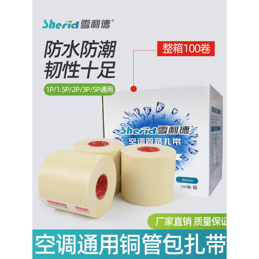 空调扎带保温管缠绕带螺蛳线扎带加粗防水空调铜管扎带附件