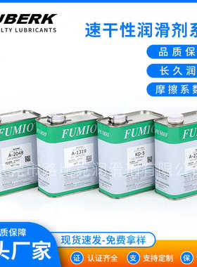 富见雄速干性皮膜油FUMIO KD-5 A-2304EL A-2048 A-1319