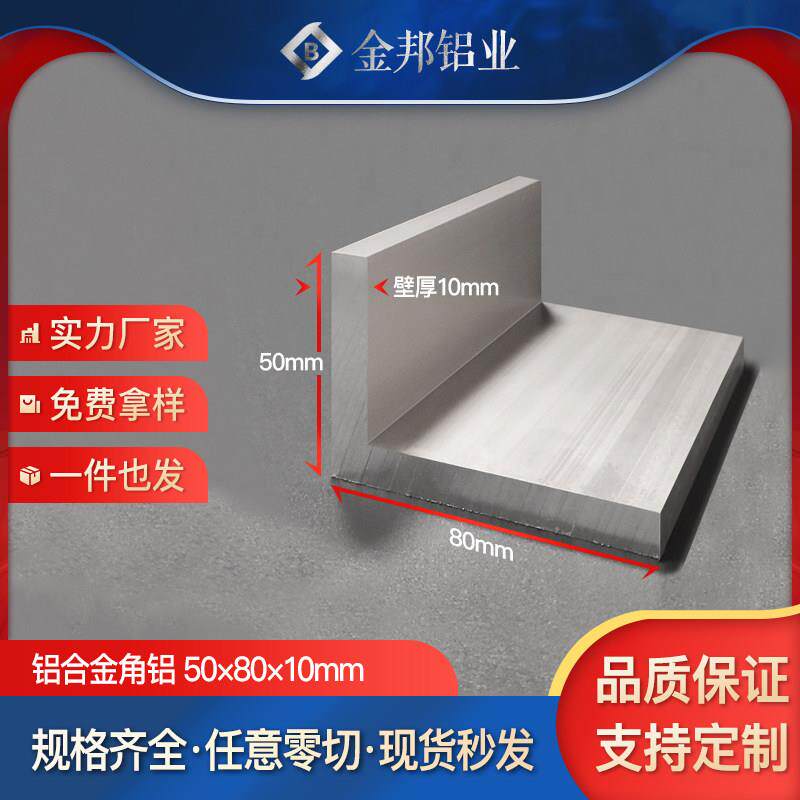 铝合金角铝50*80*10mm等边L型角铝型材50×80×10mmL型90度直角