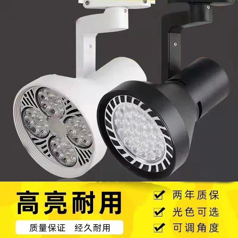 led超亮轨道灯店铺服装店商用par30帕灯40W导轨明装节能轨道射灯