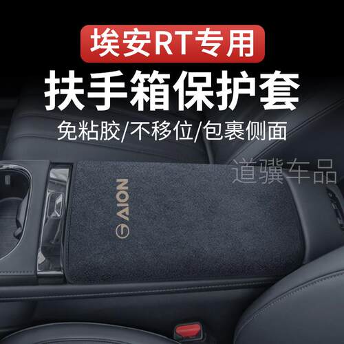 广汽26款埃安RT中央扶手箱保护套垫汽车内装饰用品大全载改装配件