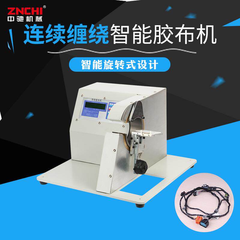 中驰机械连绕胶布缠绕机线束自动包胶布机连续缠绕机线材电源线