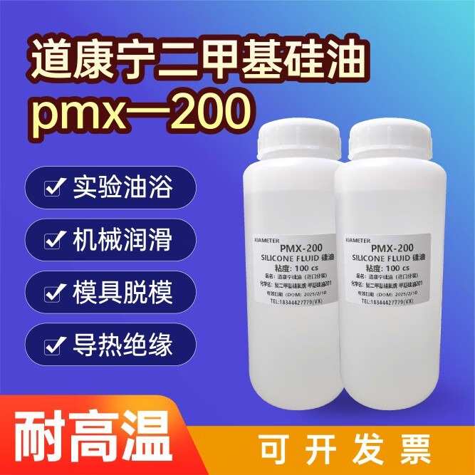 PMX-200二甲基硅油 文玩保养机械润滑脱模剂油浴锅恒温加热道康宁