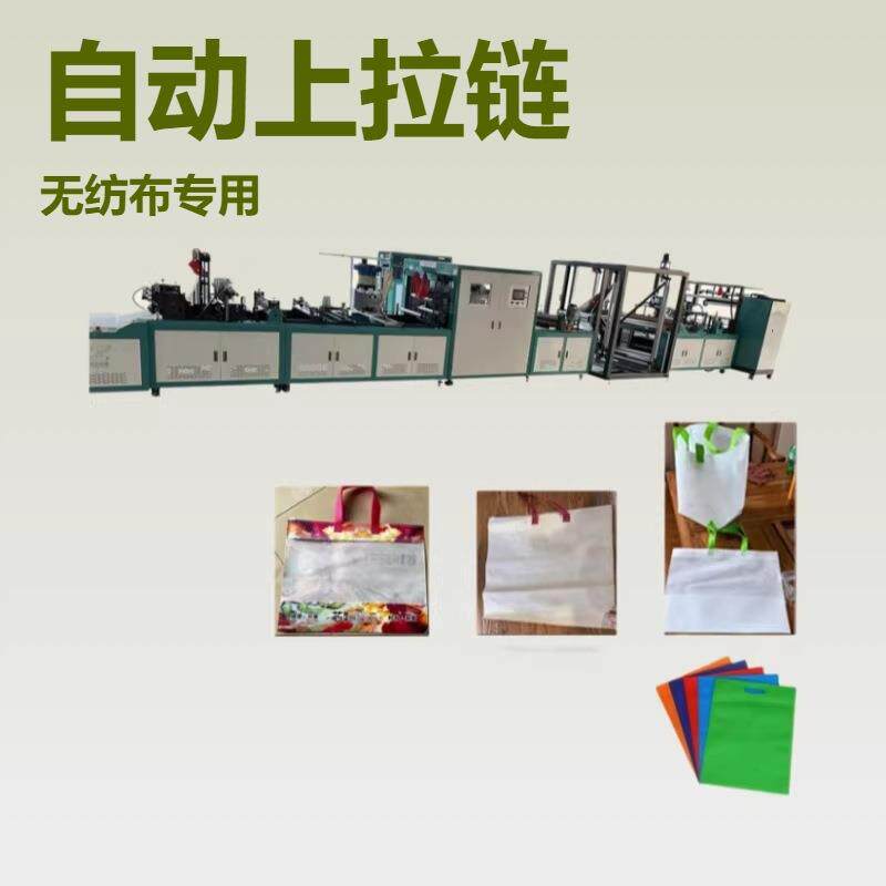 厂家供应无纺布拉链袋制袋机无纺布+cpp膜-拼接拉链袋制袋机