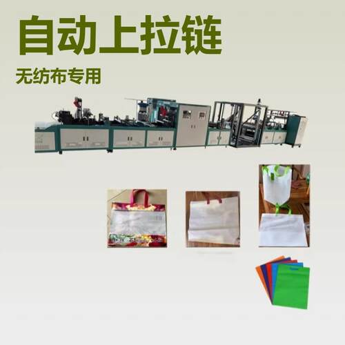 厂家供应无纺布拉链袋制袋机无纺布+cpp膜-拼接拉链袋制袋机