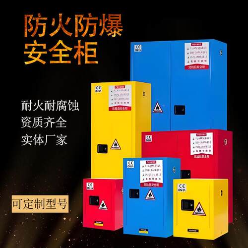 易燃易爆品储存柜工业防爆加仑柜实验室危化品安全柜双锁防火柜