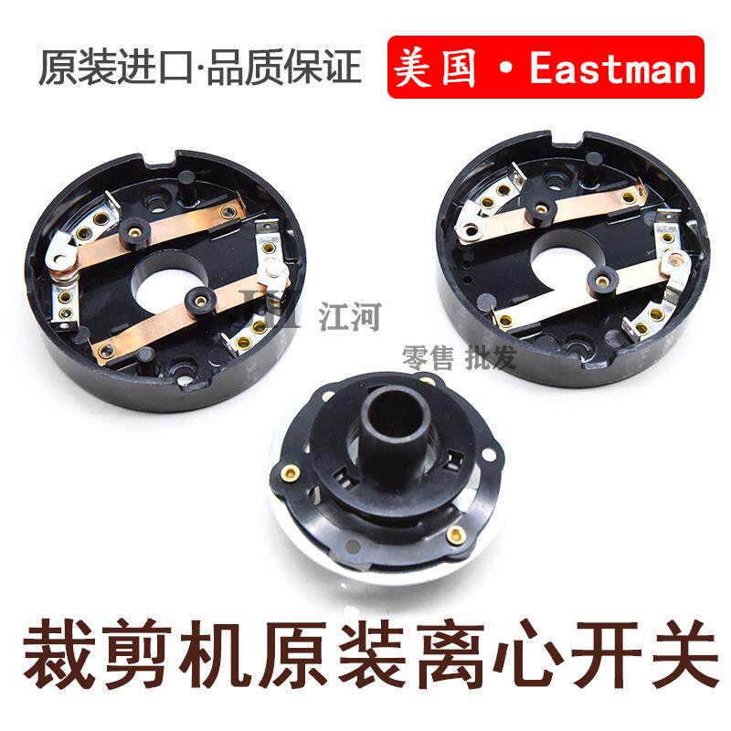 原装伊士曼电剪刀 ESM裁剪机 Eastman 离心开关组597C2-15