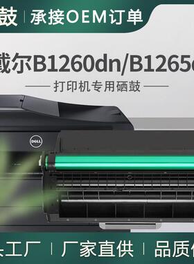 适用戴尔b1260硒鼓B1265dnf打印机墨盒B1265dfw碳粉DELLB1265硒鼓