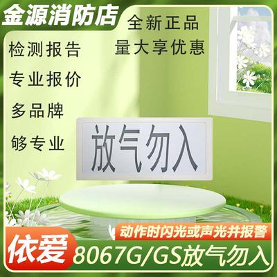 依爱J-EI8067G放气指示灯气体释放报警器总线制全新正品