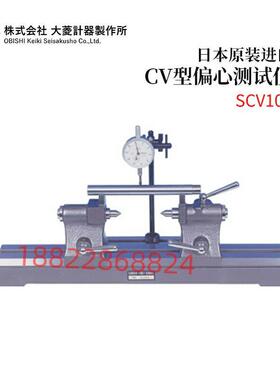 全新日本原装进口OBISHI大菱CV型偏心测试仪SCV101