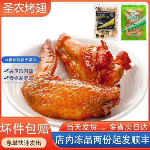 圣农奥尔良烤翅冷冻半成品袋装