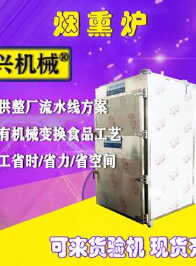 五香鲅鱼腊鱼烟熏炉 果木腊肉烟熏机 豆干牛肉干全自动烟熏炉