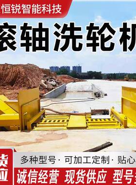 南京全自动滚轴洗轮机工程车自动排泥洗车机8轴滚轮式洗车平台