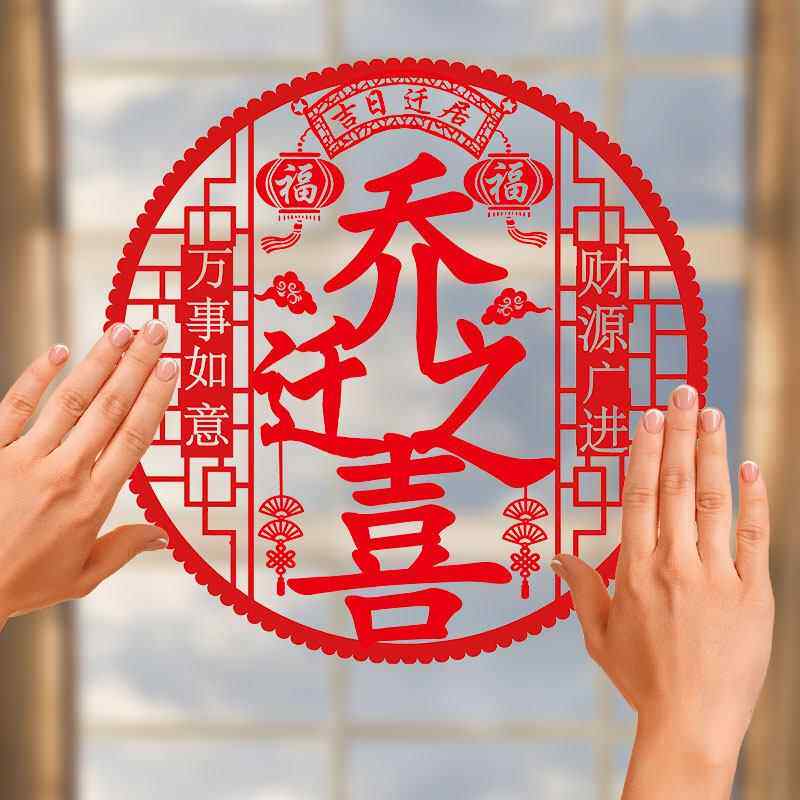 乔迁新居之喜窗花搬装饰布置用品剪纸玻璃门贴搬家入宅静电贴福字