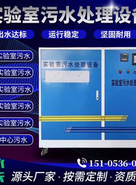 PCR学校实验室污水处理设备一体机医院卫生院实验室废水处理设备