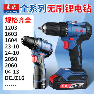 东成无刷手电钻DCJZ1250/23-10/24-10/1603/2040/2050/2060/04-13