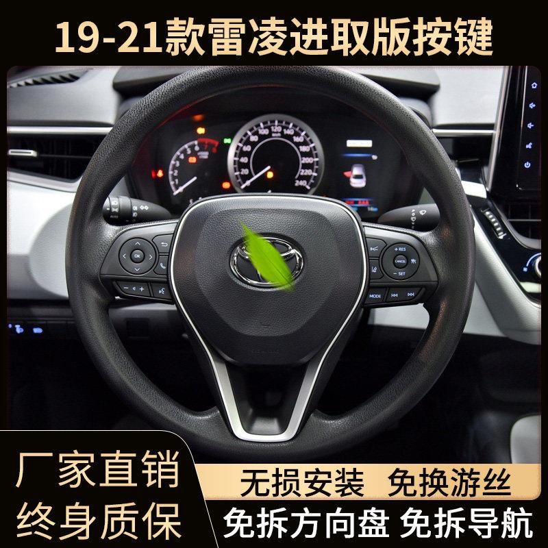 19-25新雷凌进取版锋威兰达凯美瑞多功能方向盘按键改装定速巡航