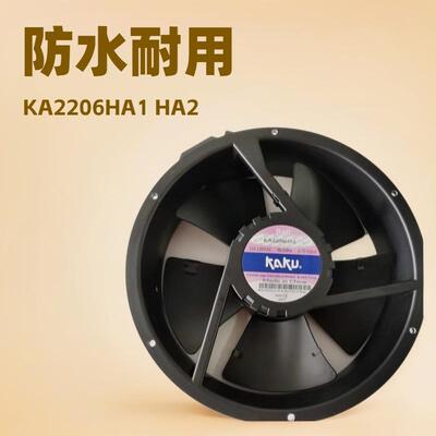 KAKU卡固 KA2206HA2 HA1 防水风全金属22060/ 220V轴流散热风扇