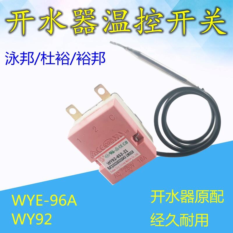 原装泳邦开 水器温控器WYE-96A 30-110度温控器杜裕热水器温控开